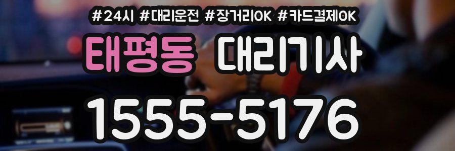 태평동 대리기사