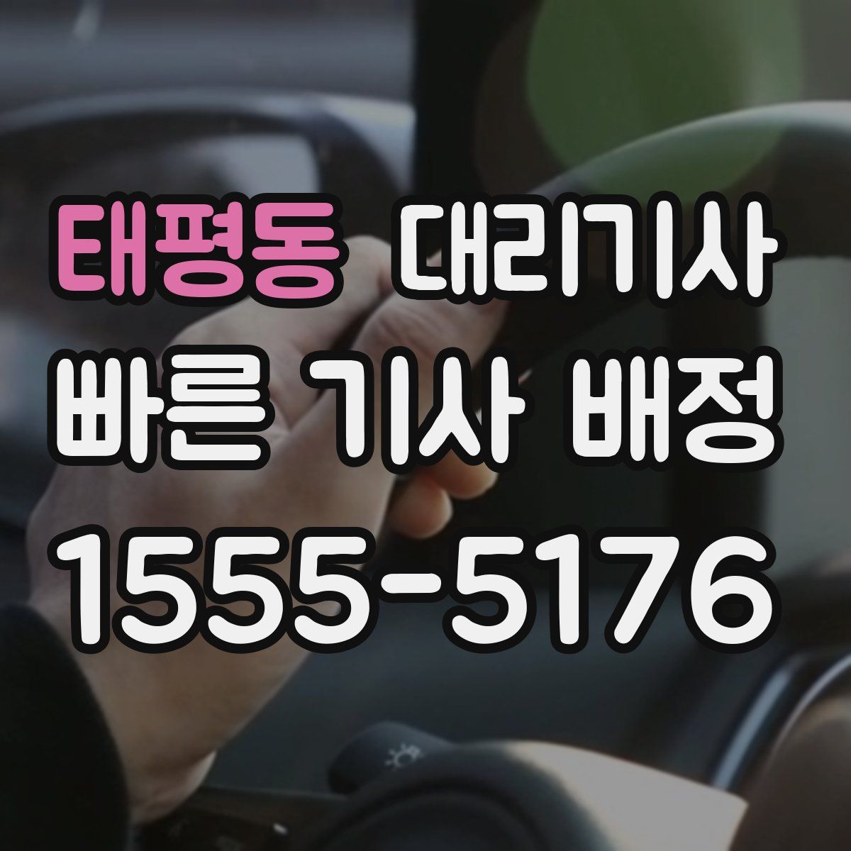 태평동 대리기사