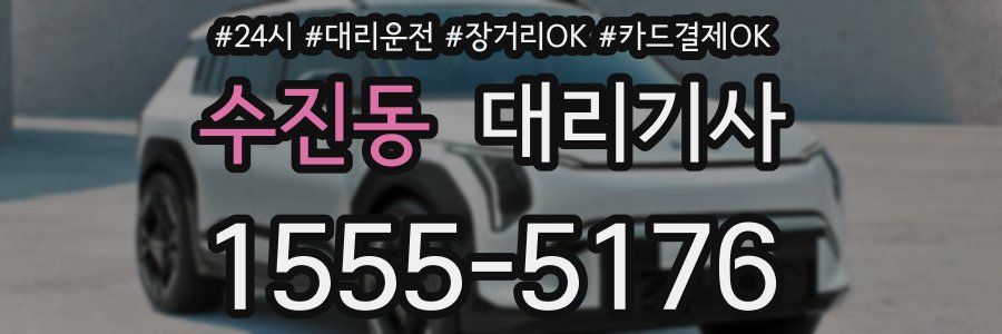 수진동 대리기사