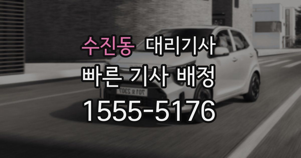 수진동 대리기사