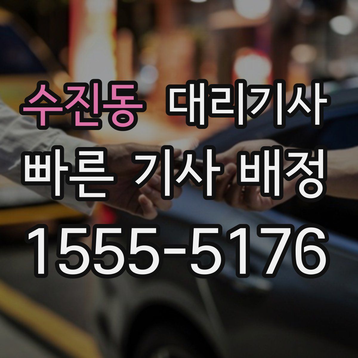 수진동 대리기사