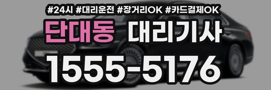 단대동 대리기사