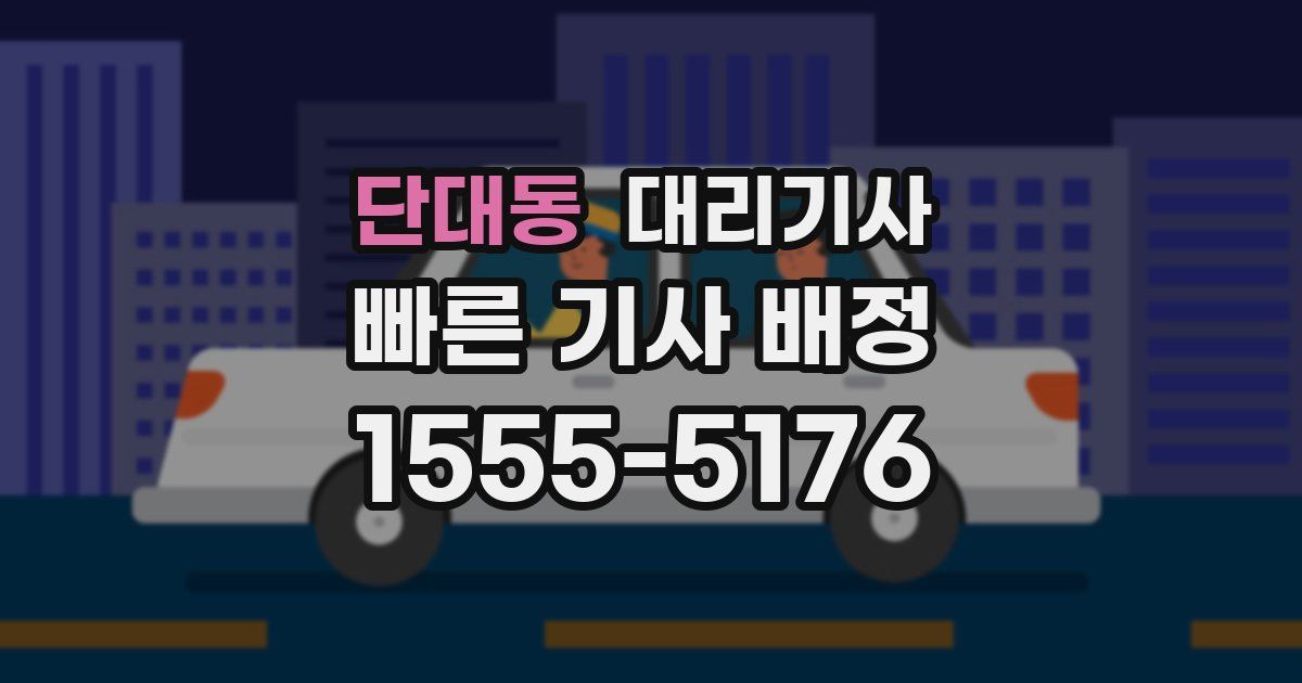 단대동 대리기사