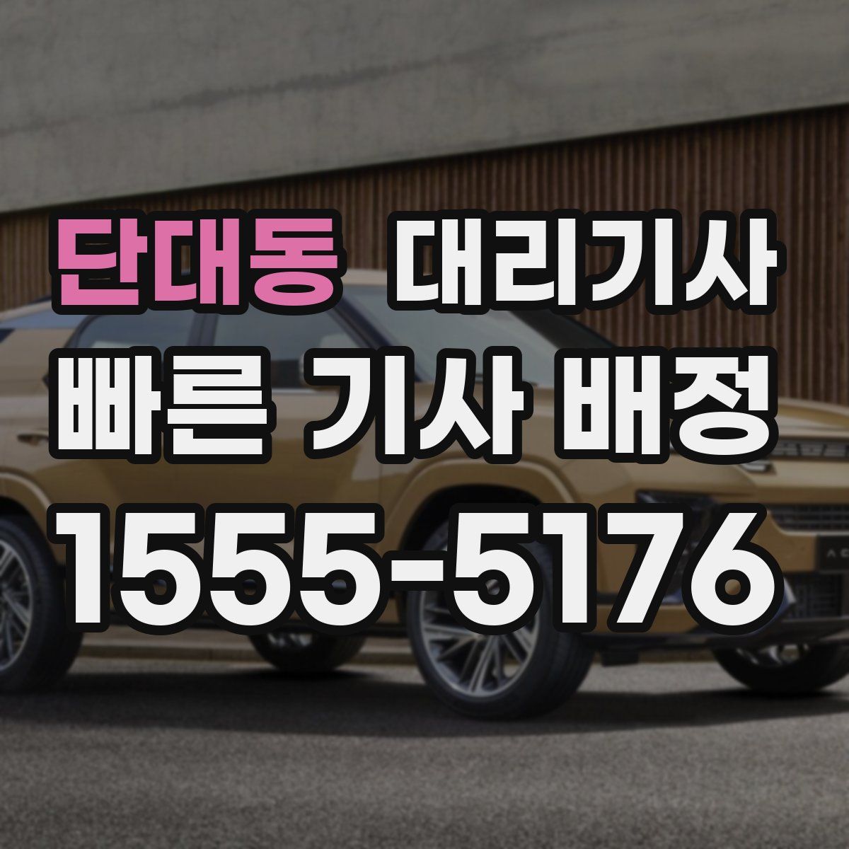 단대동 대리기사
