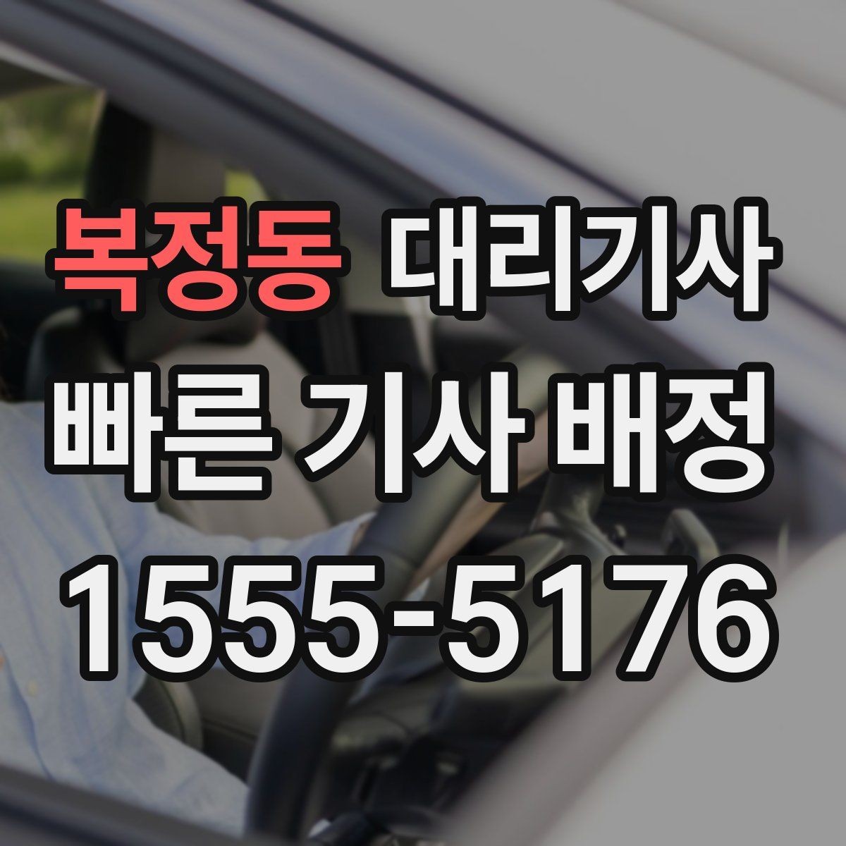 복정동 대리기사 도착 전에 차를 준비해두면 편한 이유