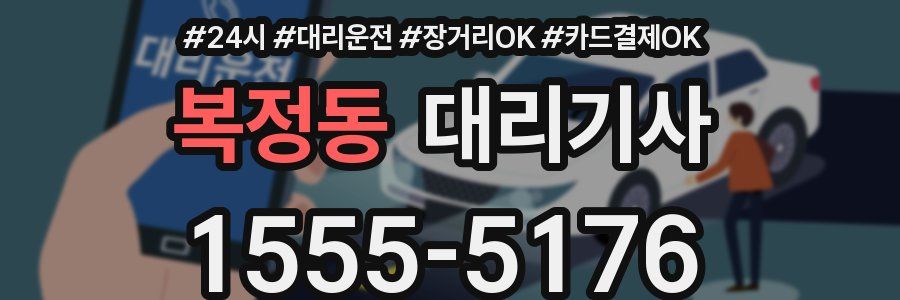 복정동 대리기사