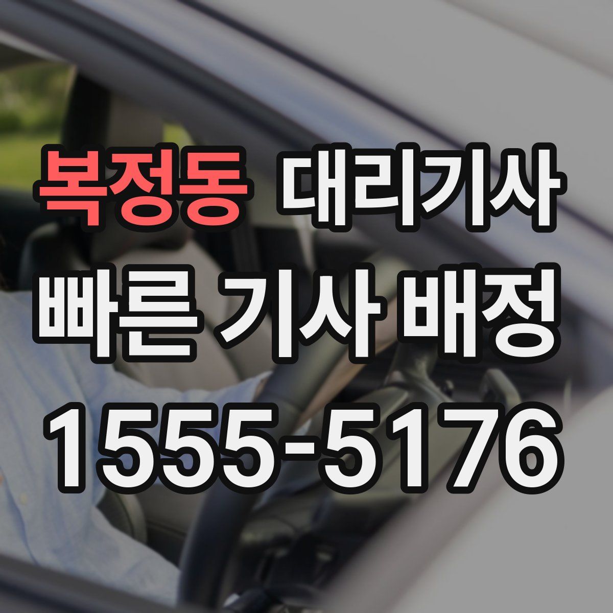 복정동 대리기사