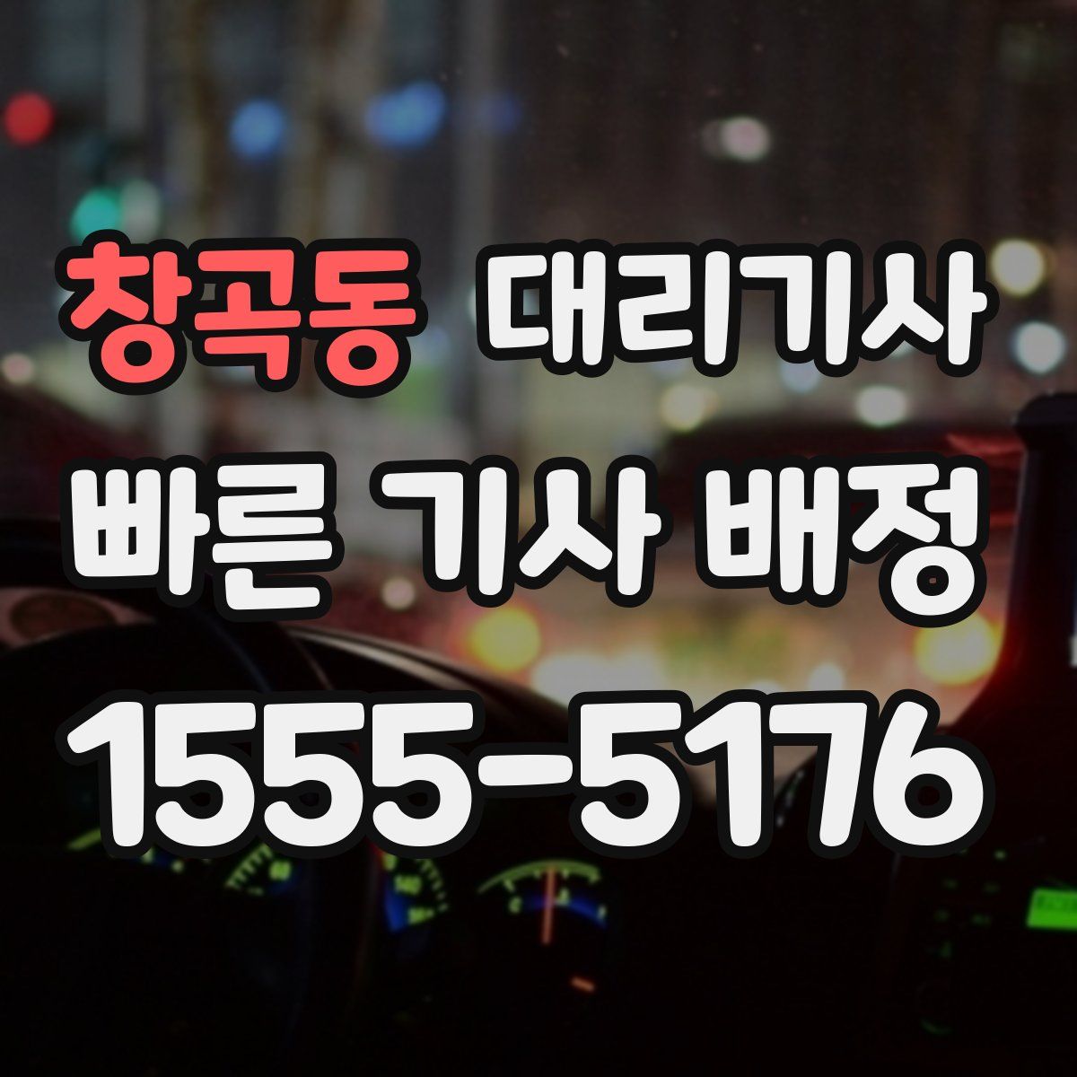 창곡동 대리기사