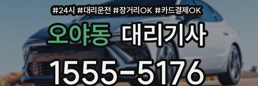 오야동 대리기사