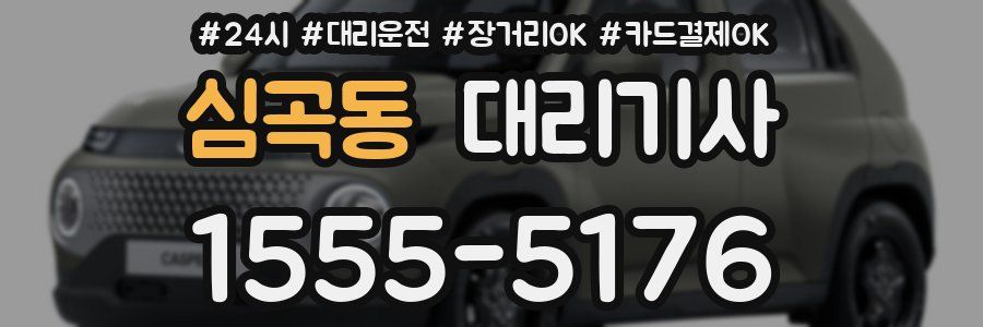 심곡동 대리기사