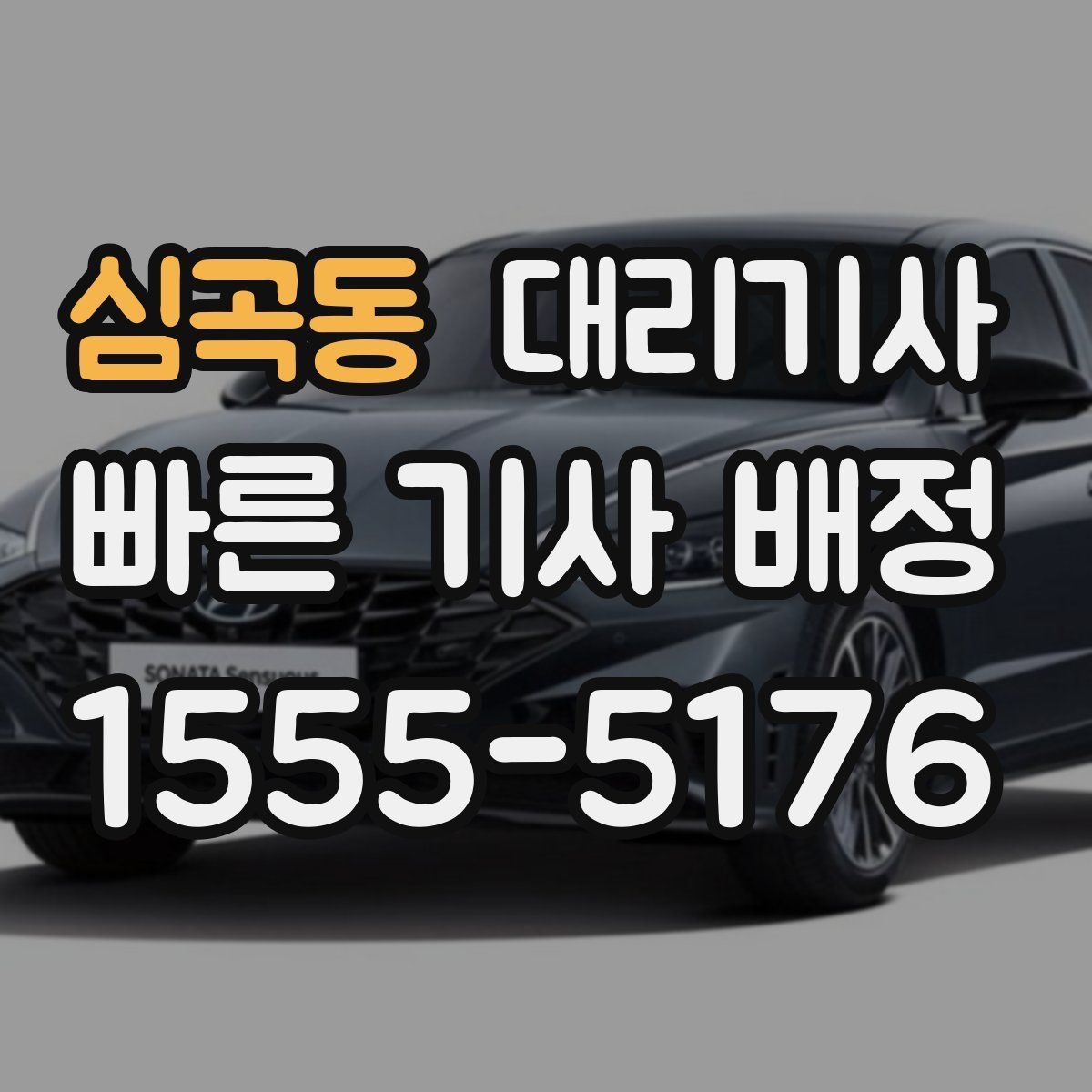 심곡동 대리기사