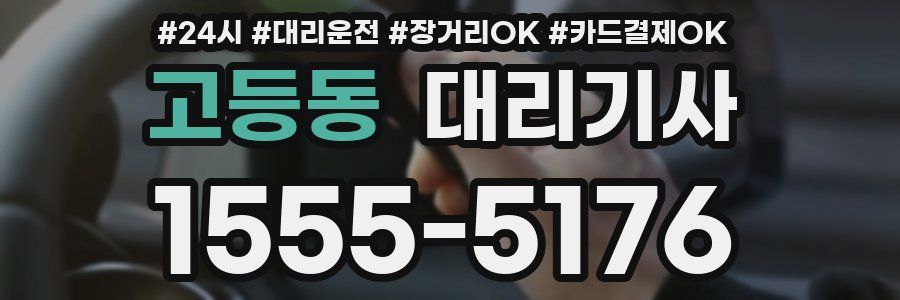 고등동 대리기사