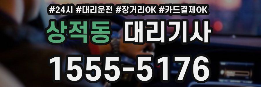 상적동 대리기사