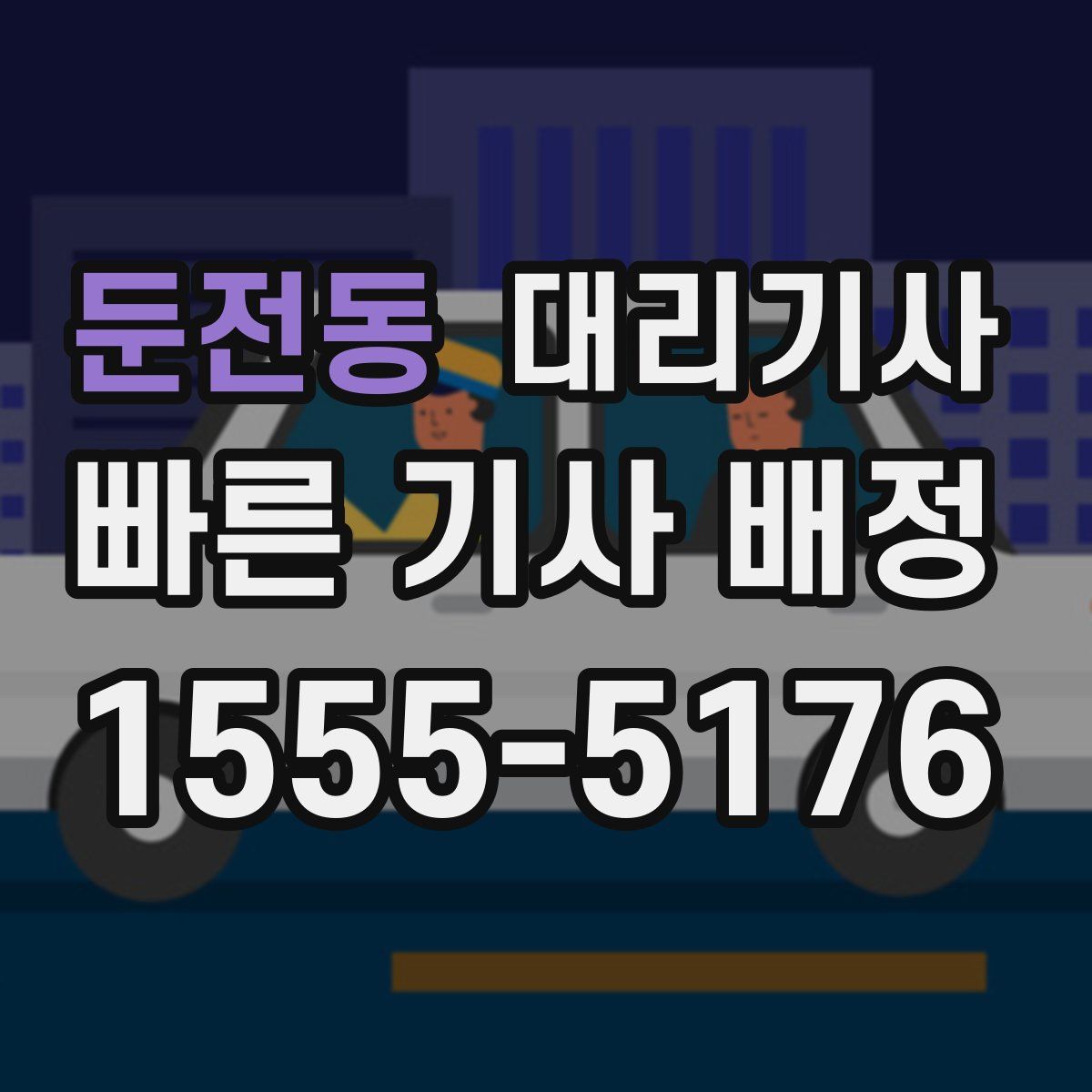 둔전동 대리기사