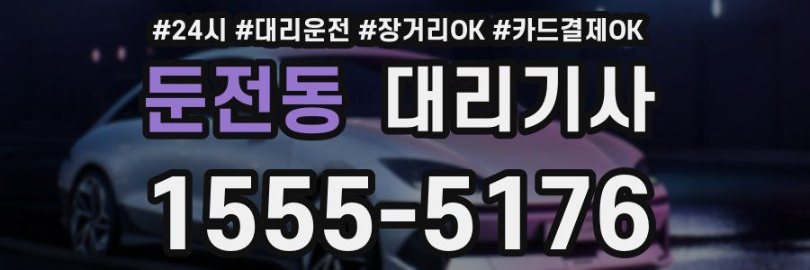 둔전동 대리기사