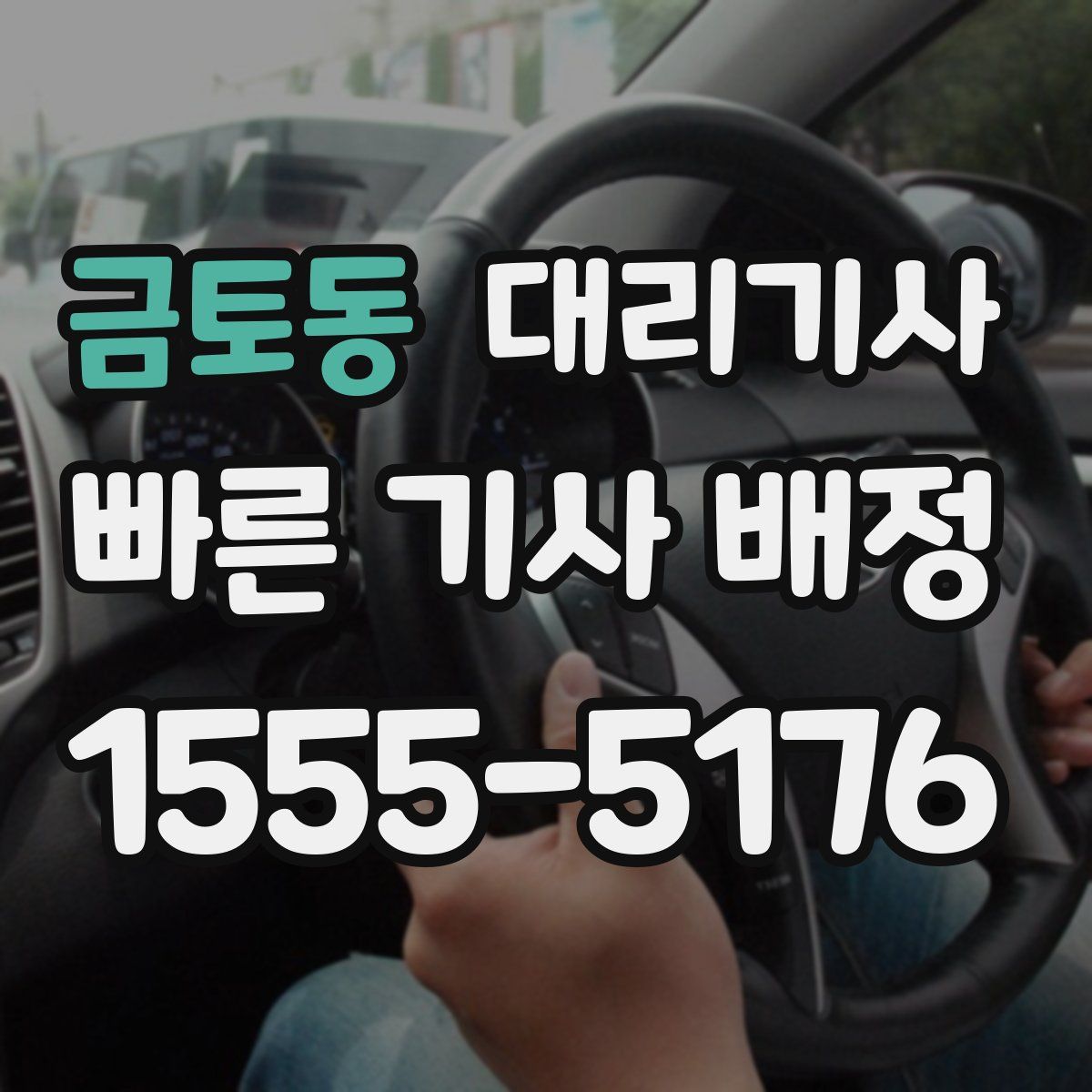 금토동 대리기사