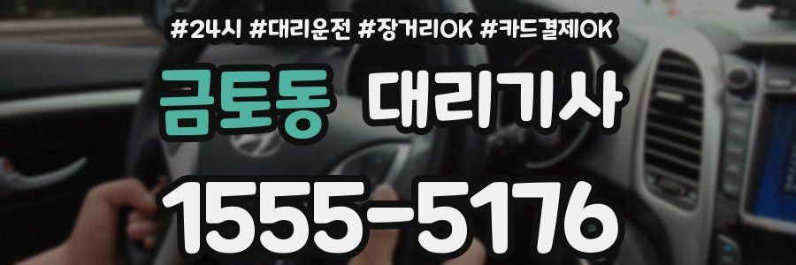 금토동 대리기사
