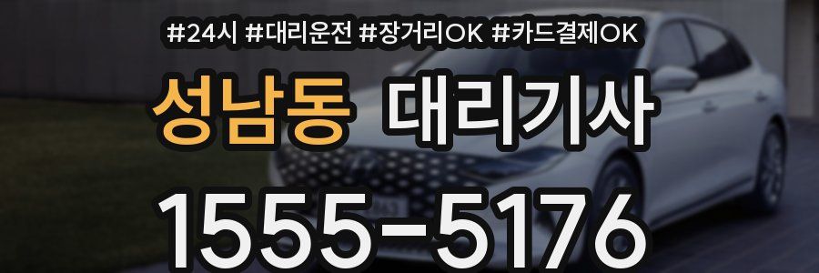 성남동 대리기사