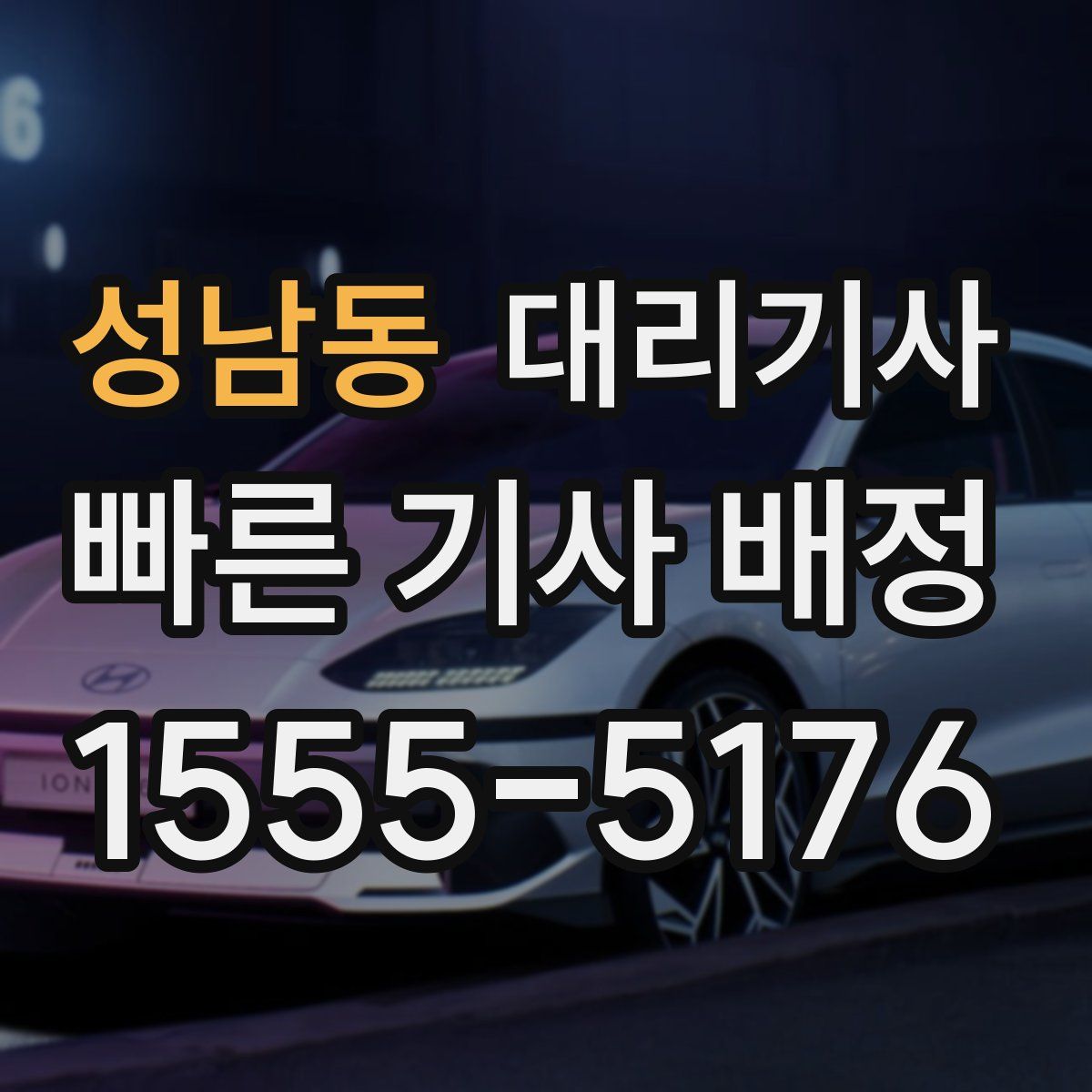 성남동 대리기사