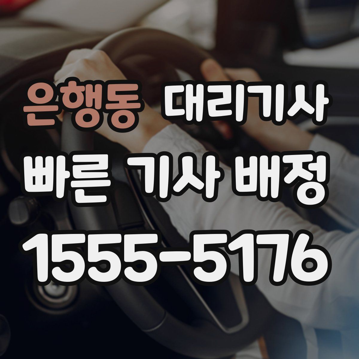 은행동 대리기사