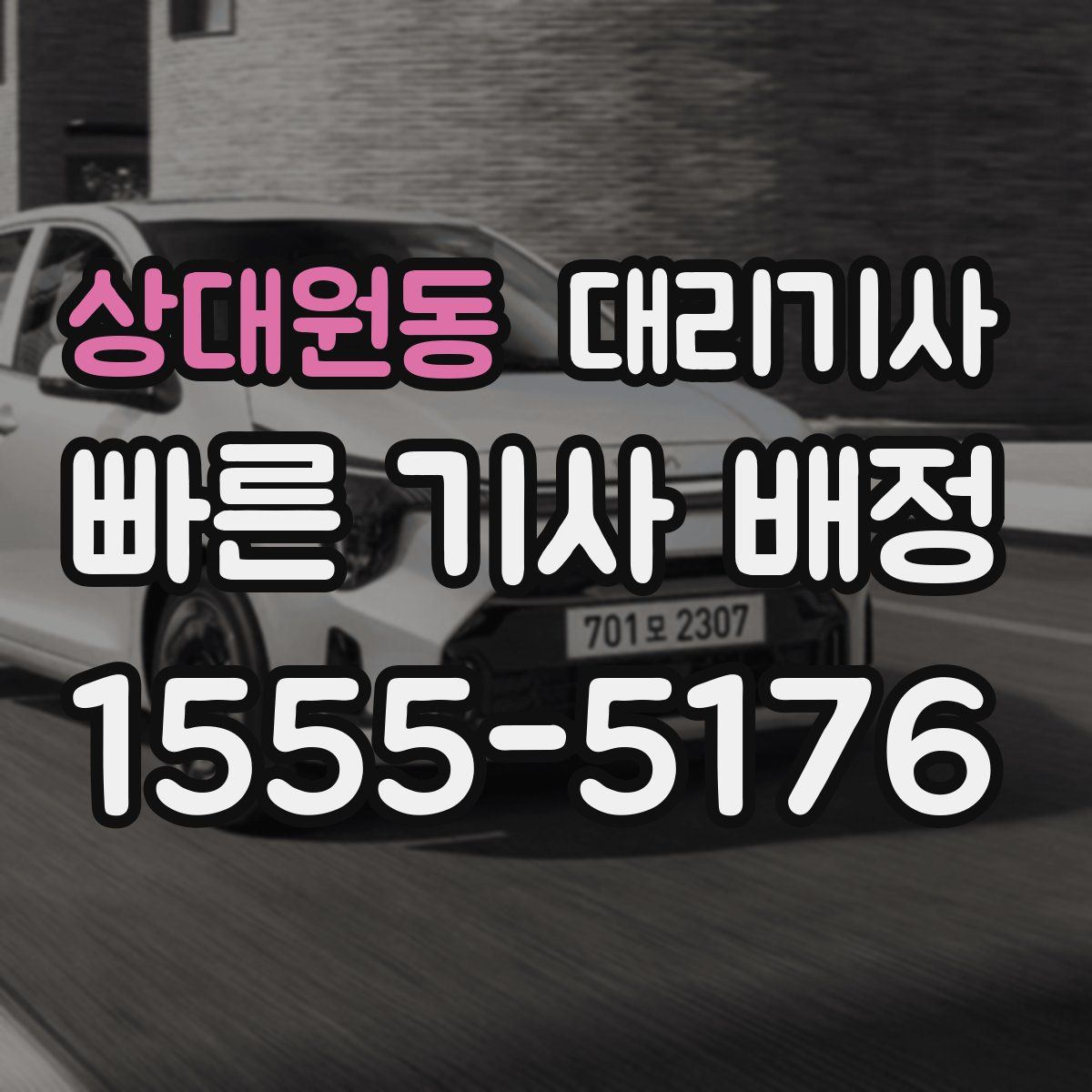 상대원동 대리기사