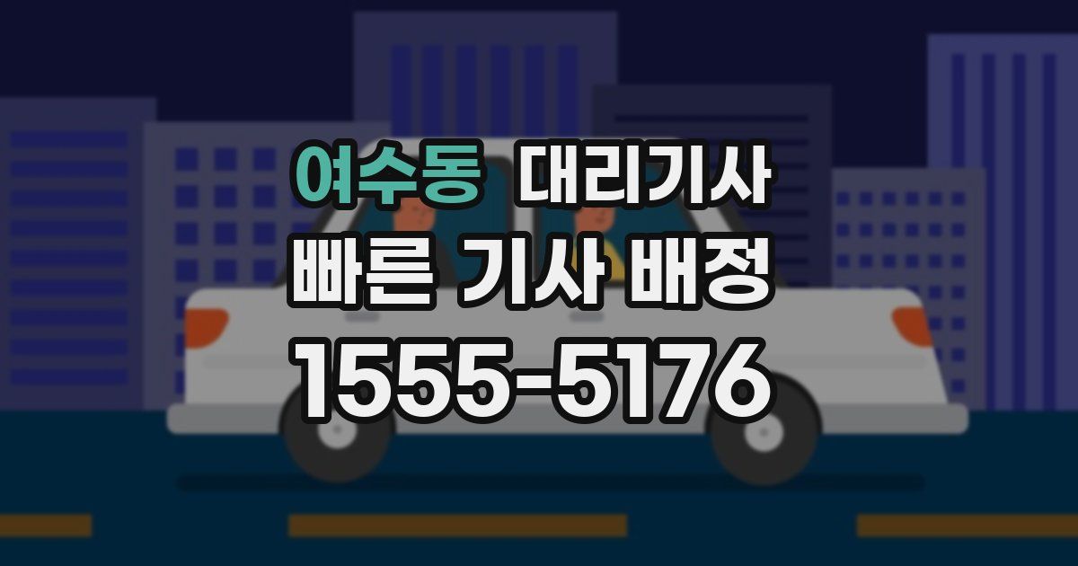 여수동 대리기사