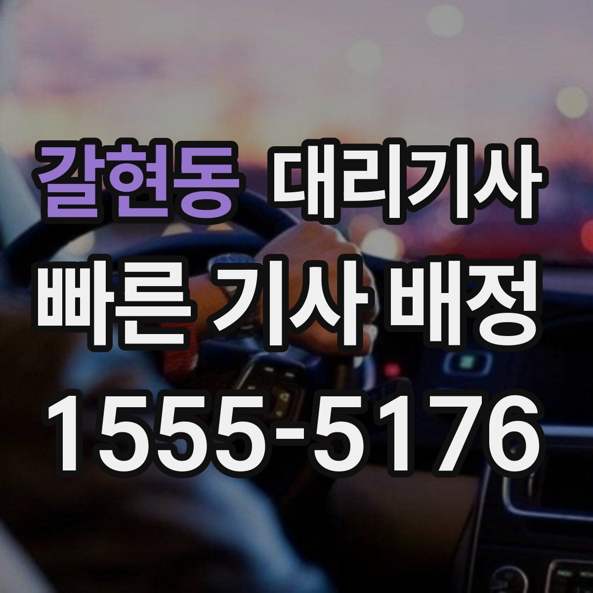 갈현동 대리기사