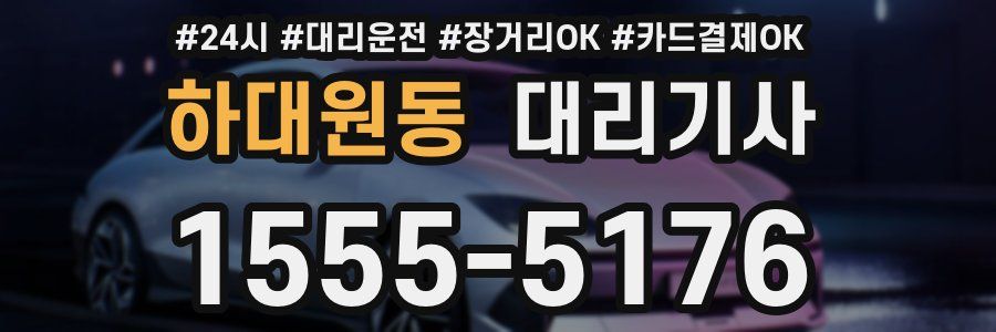 하대원동 대리기사