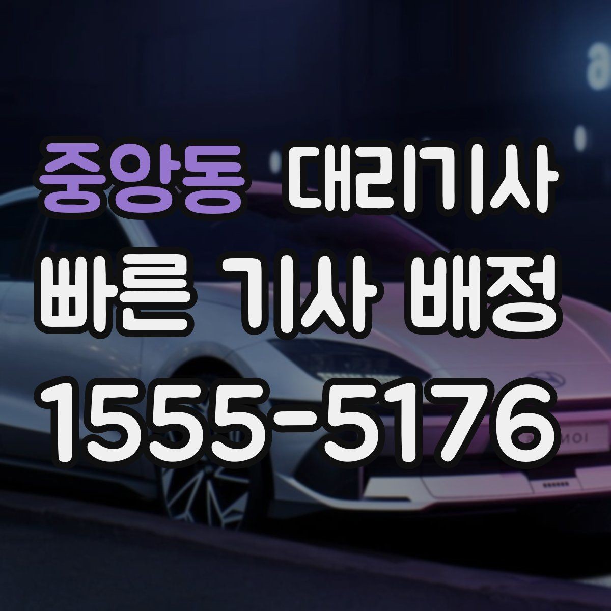 중앙동 대리기사 비 오는 밤길에 알아두면 좋은 운행 요령