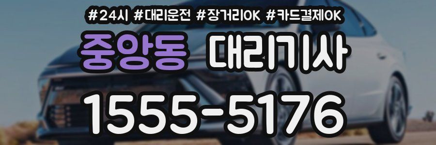 중앙동 대리기사
