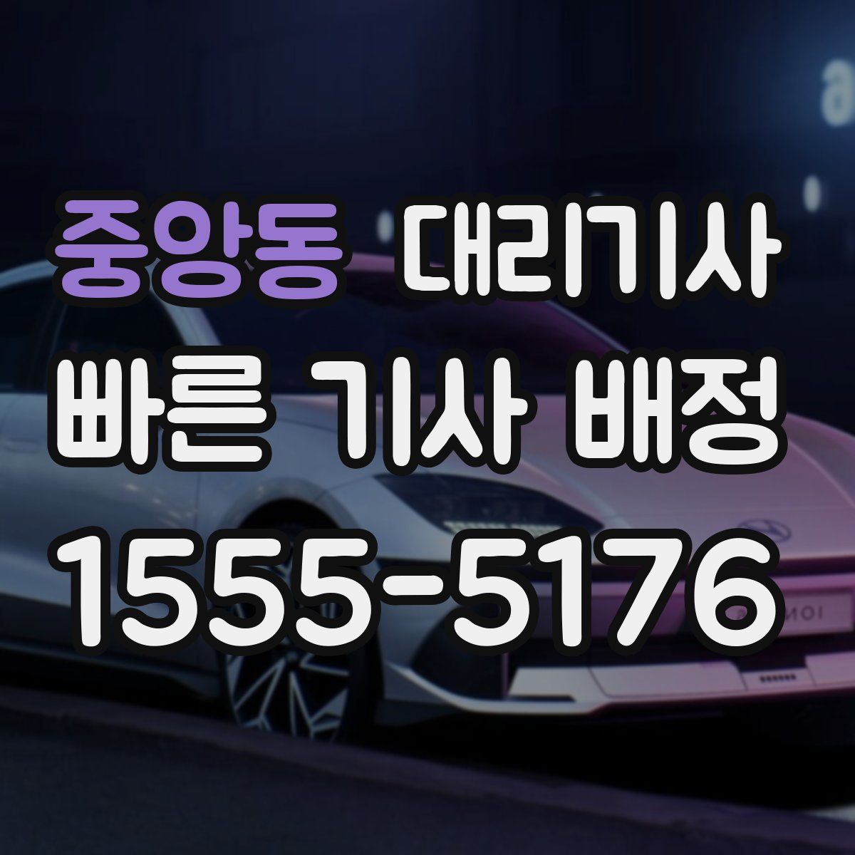 중앙동 대리기사