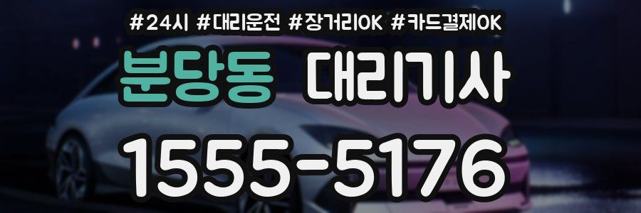 분당동 대리기사