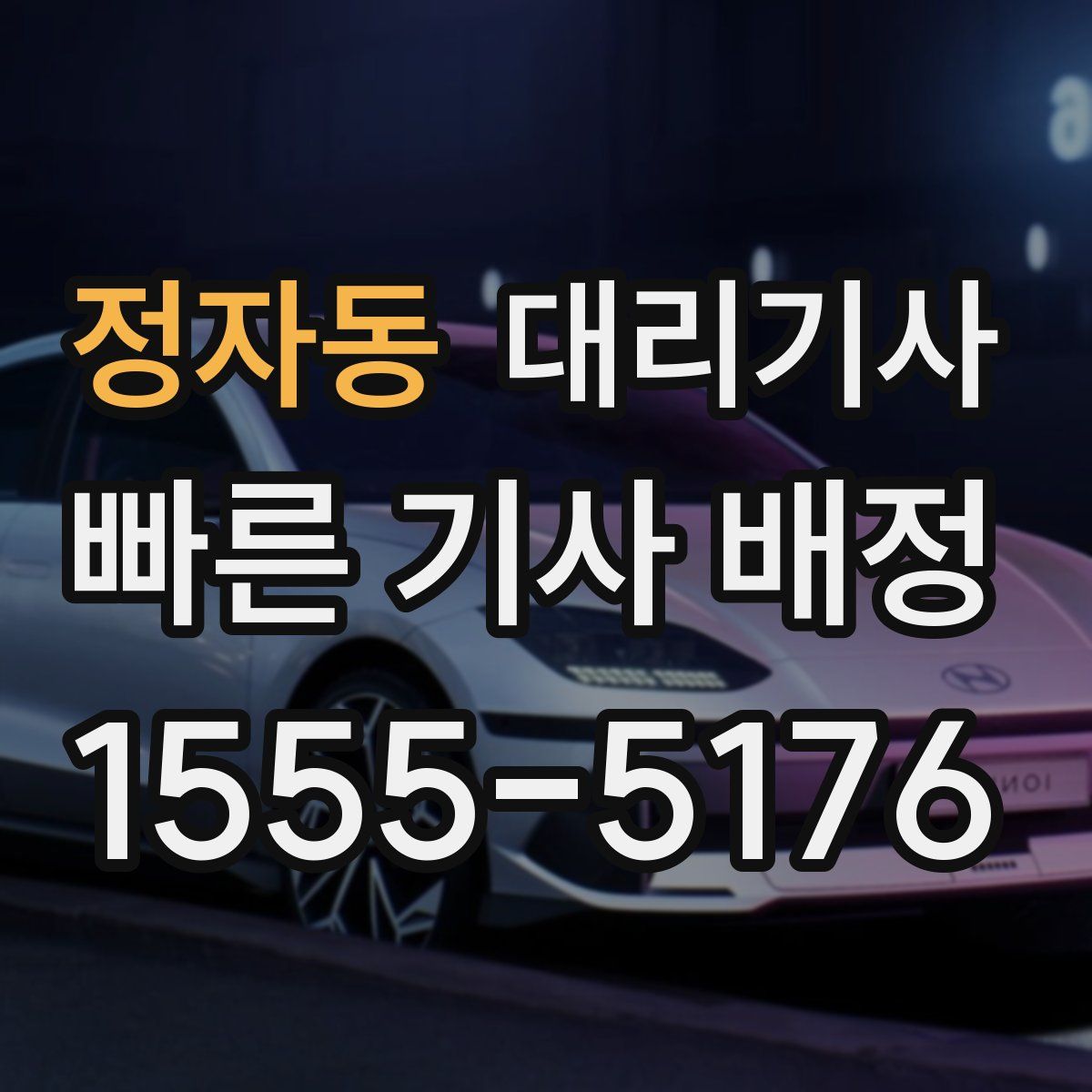 정자동 대리기사