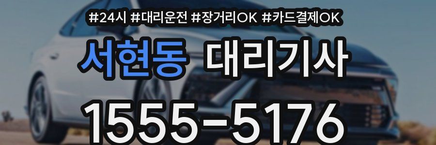 서현동 대리기사