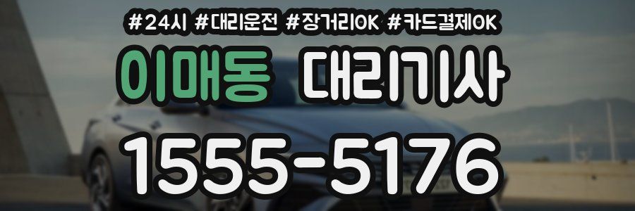 이매동 대리기사