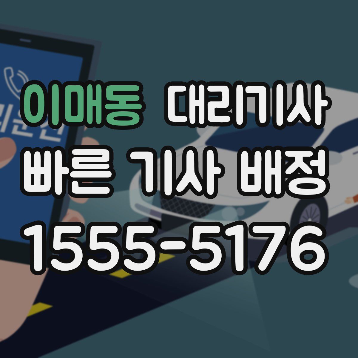 이매동 대리기사