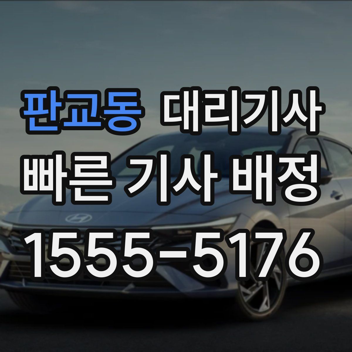 판교동 대리기사