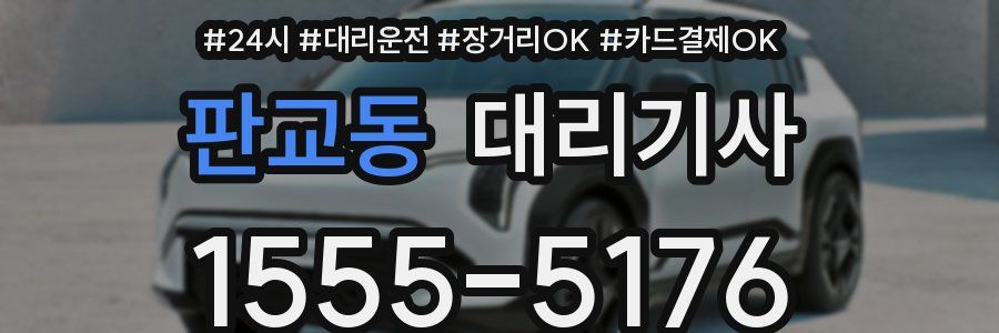 판교동 대리기사