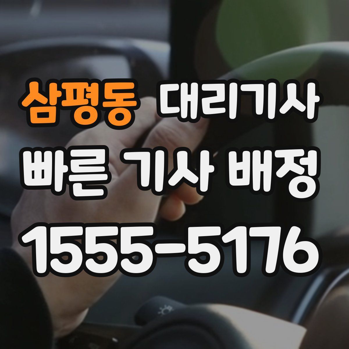 삼평동 대리기사