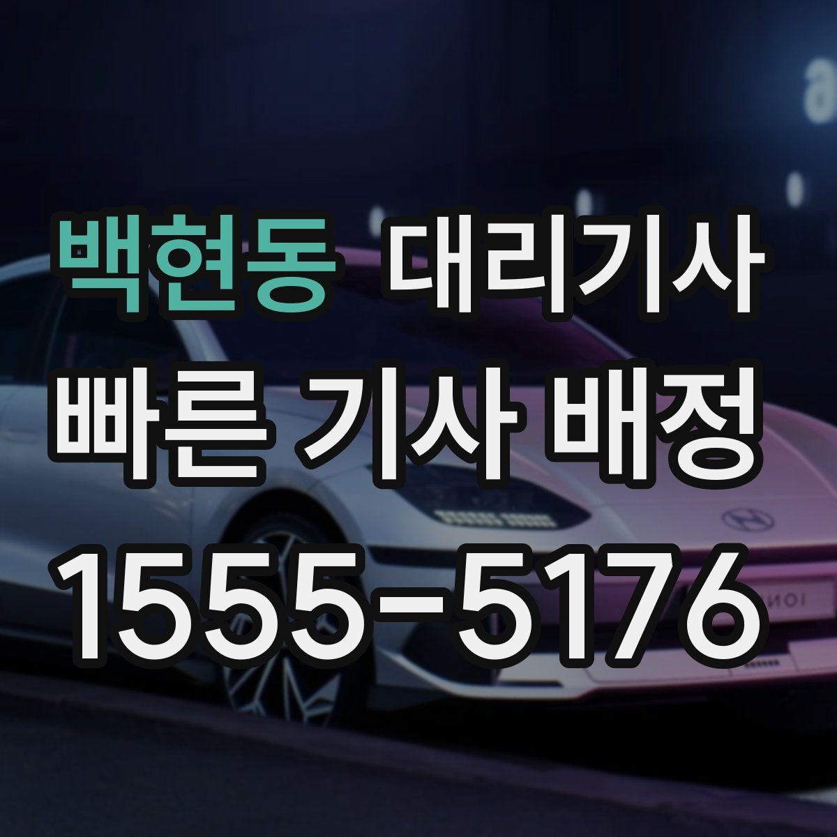 백현동 대리기사