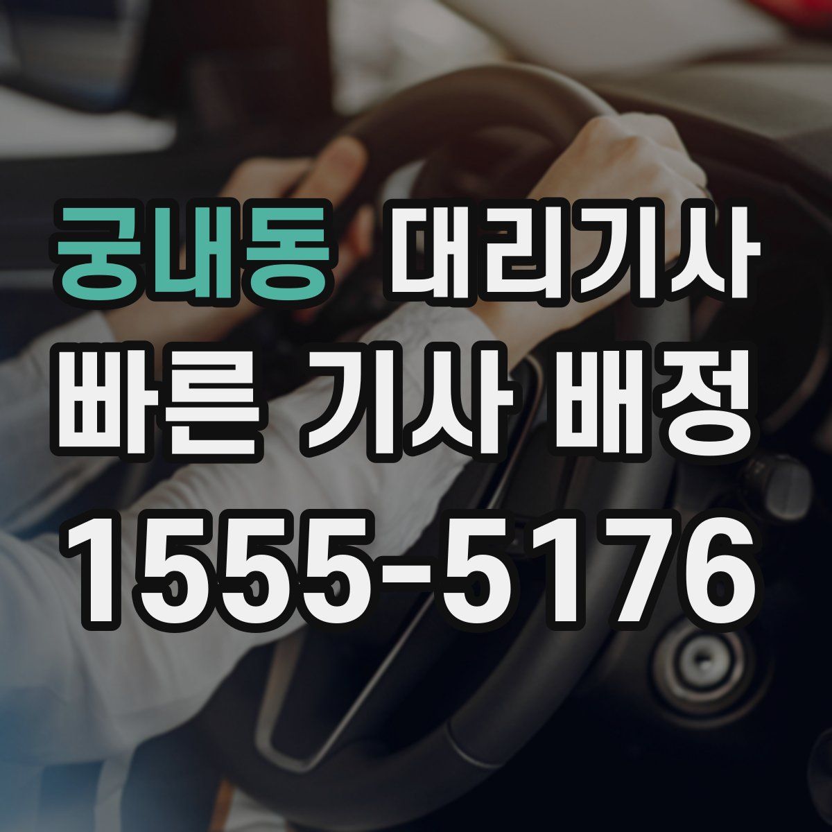 궁내동 대리기사