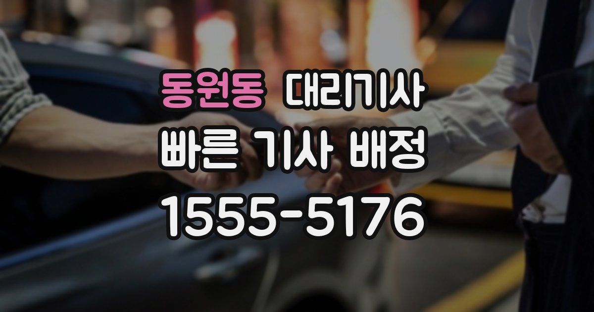 동원동 대리기사