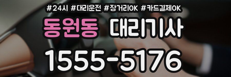 동원동 대리기사