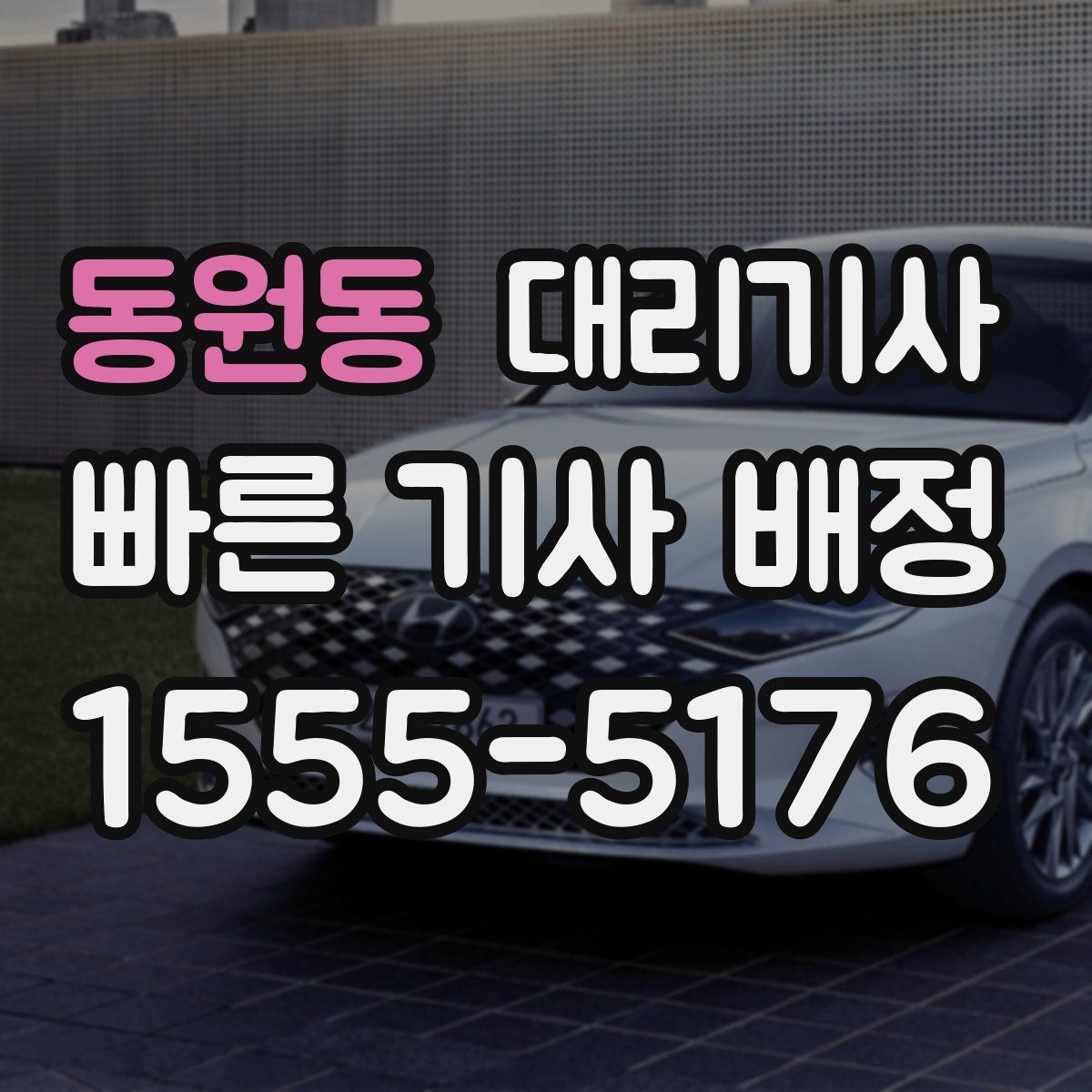 동원동 대리기사