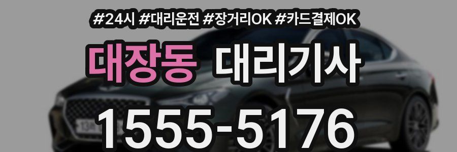 대장동 대리기사