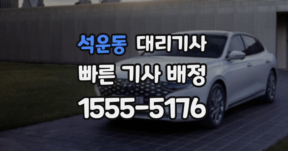 석운동 대리기사