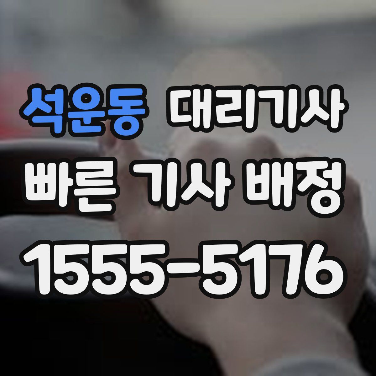 석운동 대리기사