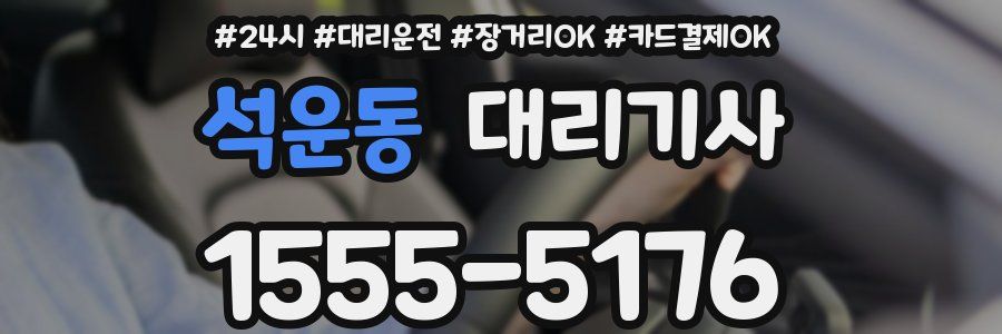 석운동 대리기사