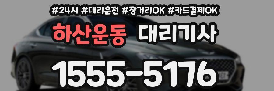 하산운동 대리기사