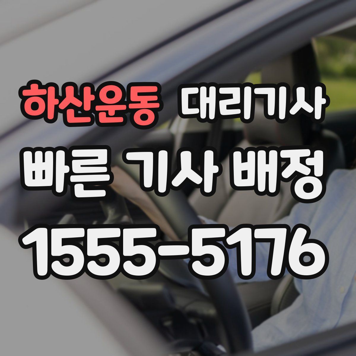 하산운동 대리기사